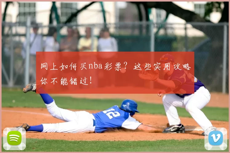 网上如何买nba彩票?这些实用攻略你不能错过!