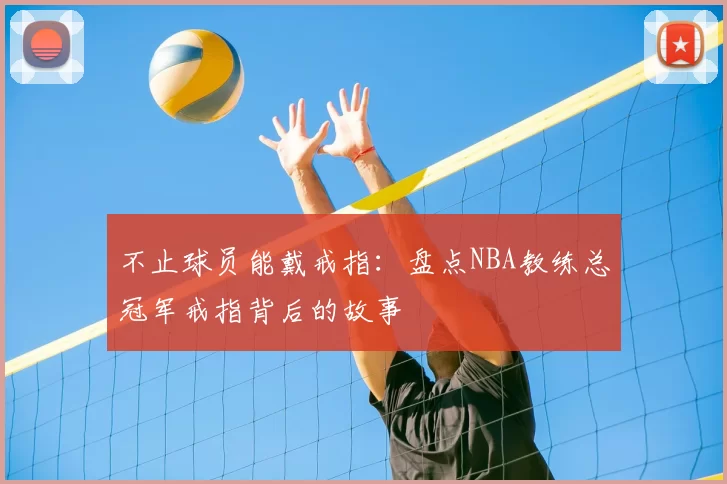 不止球员能戴戒指：盘点NBA教练总冠军戒指背后的故事