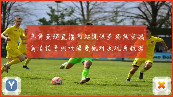 免费英超直播网站提供多场焦点战高清信号利物浦曼城对决观看数据创新高