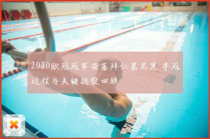 2020欧冠冠军花落拜仁慕尼黑 夺冠过程与关键战役回顾