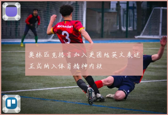 奥林匹克格言加入更团结英文表述正式纳入体育精神内核