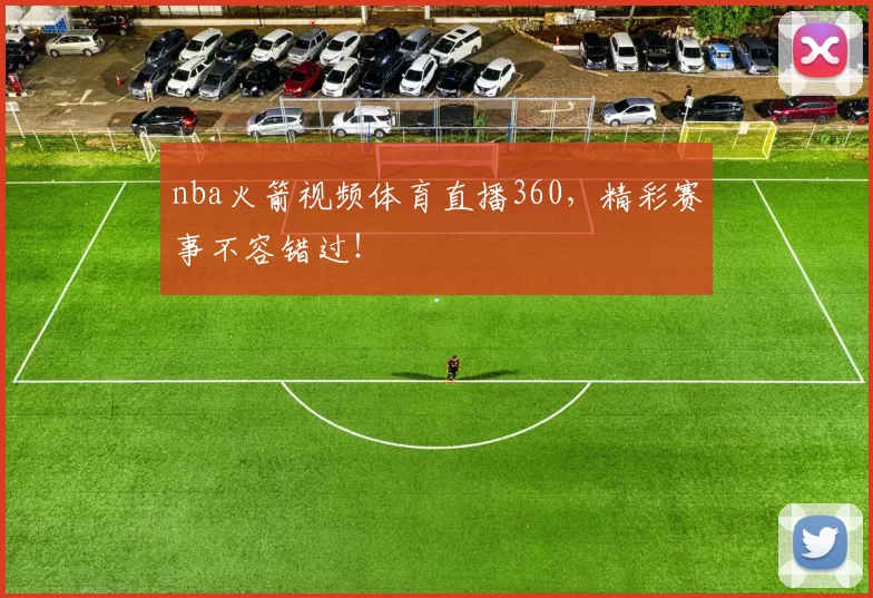 nba火箭视频体育直播360,精彩赛事不容错过!