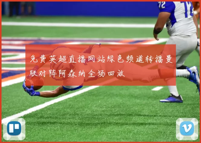 免费英超直播网站绿色频道转播曼联对阵阿森纳全场回放