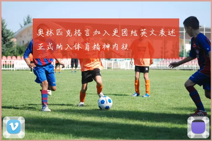 奥林匹克格言加入更团结英文表述正式纳入体育精神内核