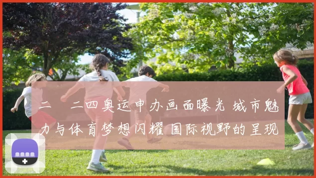 二〇二四奥运申办画面曝光 城市魅力与体育梦想闪耀 国际视野的呈现