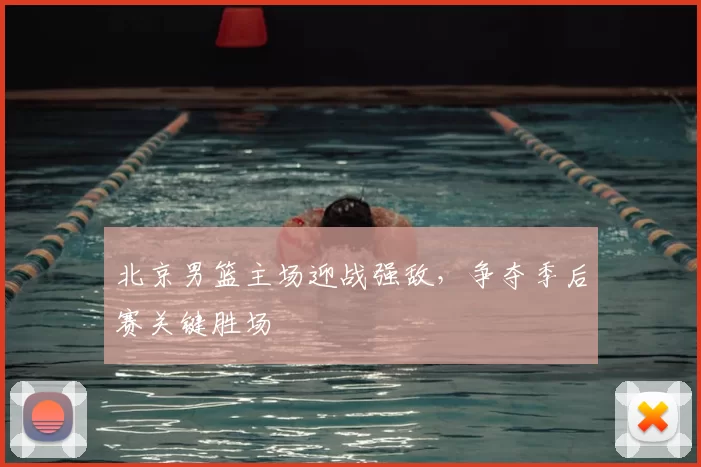 北京男篮主场迎战强敌,争夺季后赛关键胜场