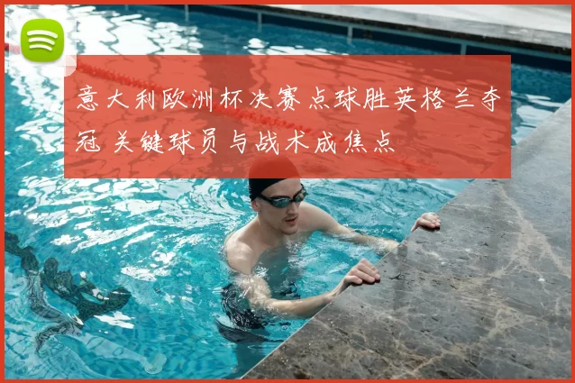 意大利欧洲杯决赛点球胜英格兰夺冠 关键球员与战术成焦点