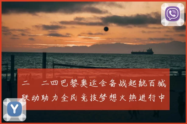 二〇二四巴黎奥运会备战起航百城联动助力全民竞技梦想火热进行中