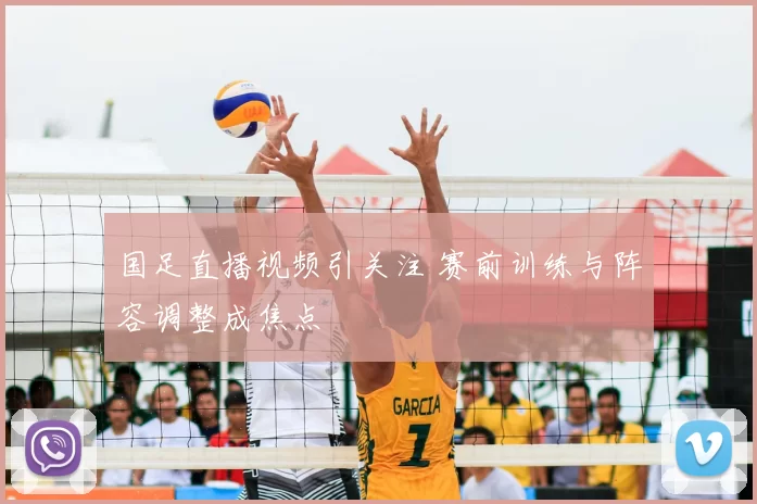 国足直播视频引关注 赛前训练与阵容调整成焦点