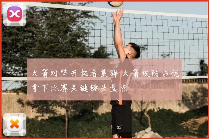 火箭对阵开拓者集锦 火箭攻防占优拿下比赛关键镜头盘点