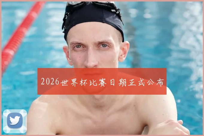 2026世界杯比赛日期正式公布