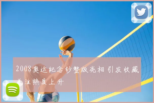 2008奥运纪念钞整版亮相 引发收藏关注热度上升