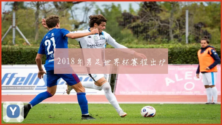 2018年男足世界杯赛程出炉