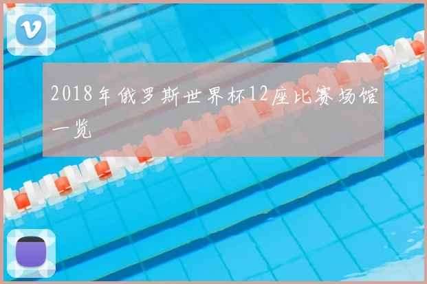 2018年俄罗斯世界杯12座比赛场馆一览