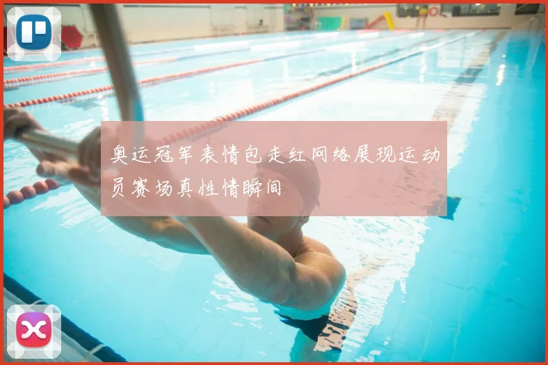 奥运冠军表情包走红网络展现运动员赛场真性情瞬间