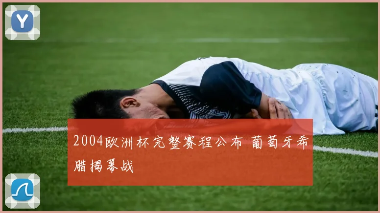 2004欧洲杯完整赛程公布 葡萄牙希腊揭幕战