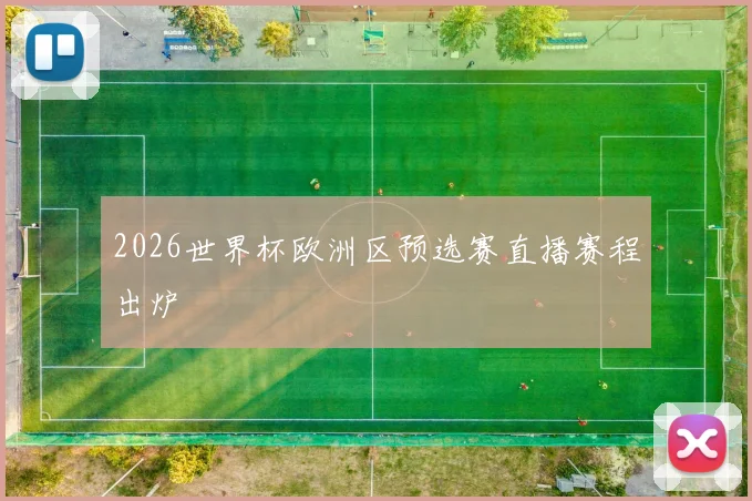 2026世界杯欧洲区预选赛直播赛程出炉