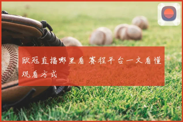 欧冠直播哪里看 赛程平台一文看懂观看方式
