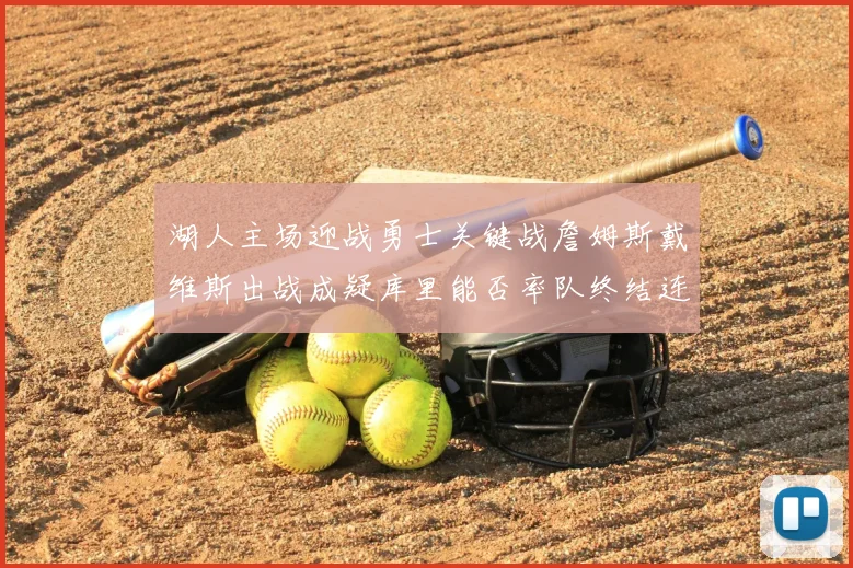 湖人主场迎战勇士关键战詹姆斯戴维斯出战成疑库里能否率队终结连败