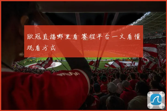 欧冠直播哪里看 赛程平台一文看懂观看方式