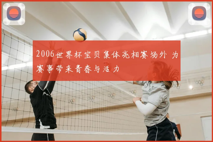 2006世界杯宝贝集体亮相赛场外 为赛事带来青春与活力
