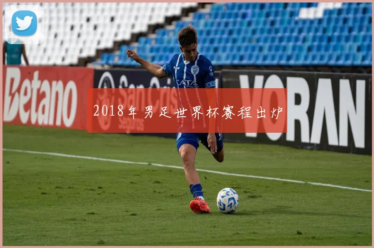 2018年男足世界杯赛程出炉