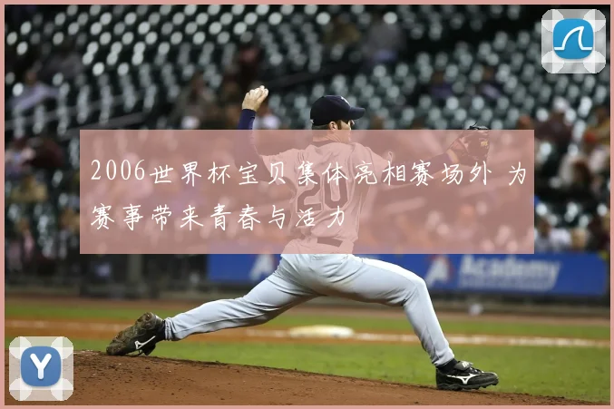 2006世界杯宝贝集体亮相赛场外 为赛事带来青春与活力