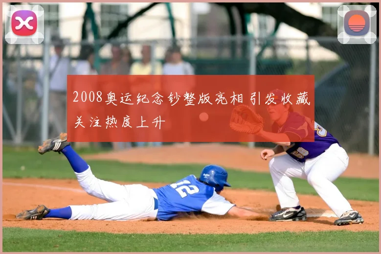 2008奥运纪念钞整版亮相 引发收藏关注热度上升